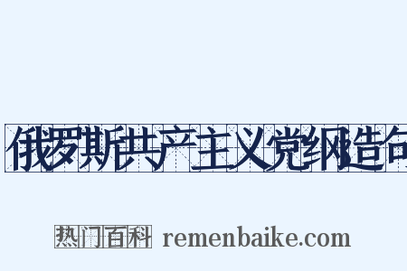 俄罗斯共产主义党纲造句是什么意思的图片